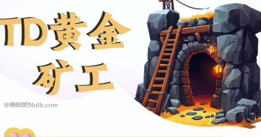 开封首码网赚项目:TD黄金矿工赚钱是真的吗? 第1张