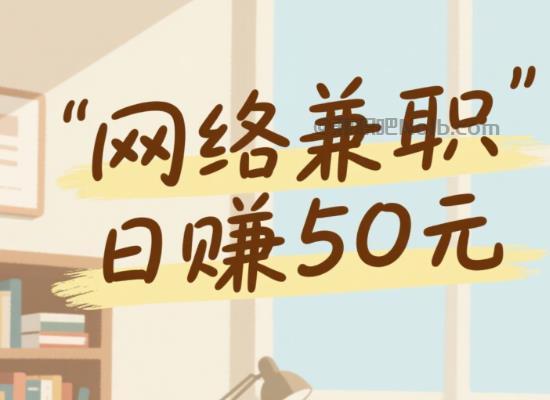 开封线上居家工作适合找哪些兼职